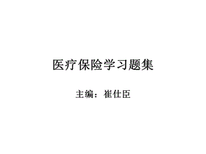 医疗保险学(崔仕臣)医疗保险学习题集.ppt