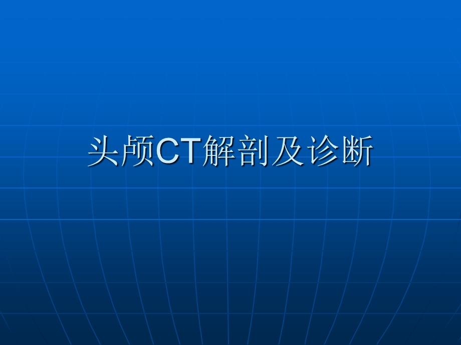 头颅CT解剖及诊断.ppt_第1页