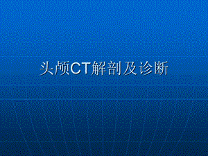 头颅CT解剖及诊断.ppt