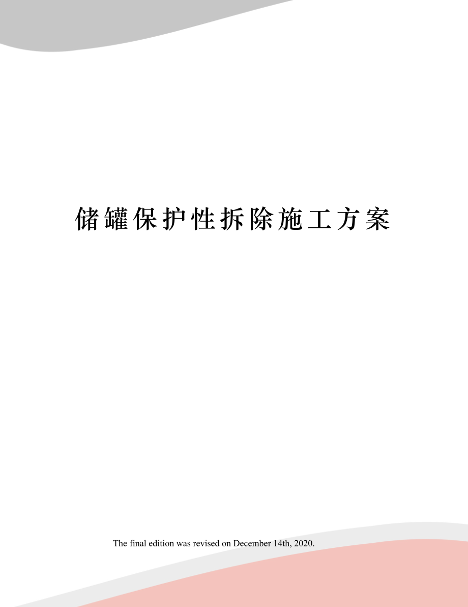 储罐保护性拆除施工方案.docx_第1页