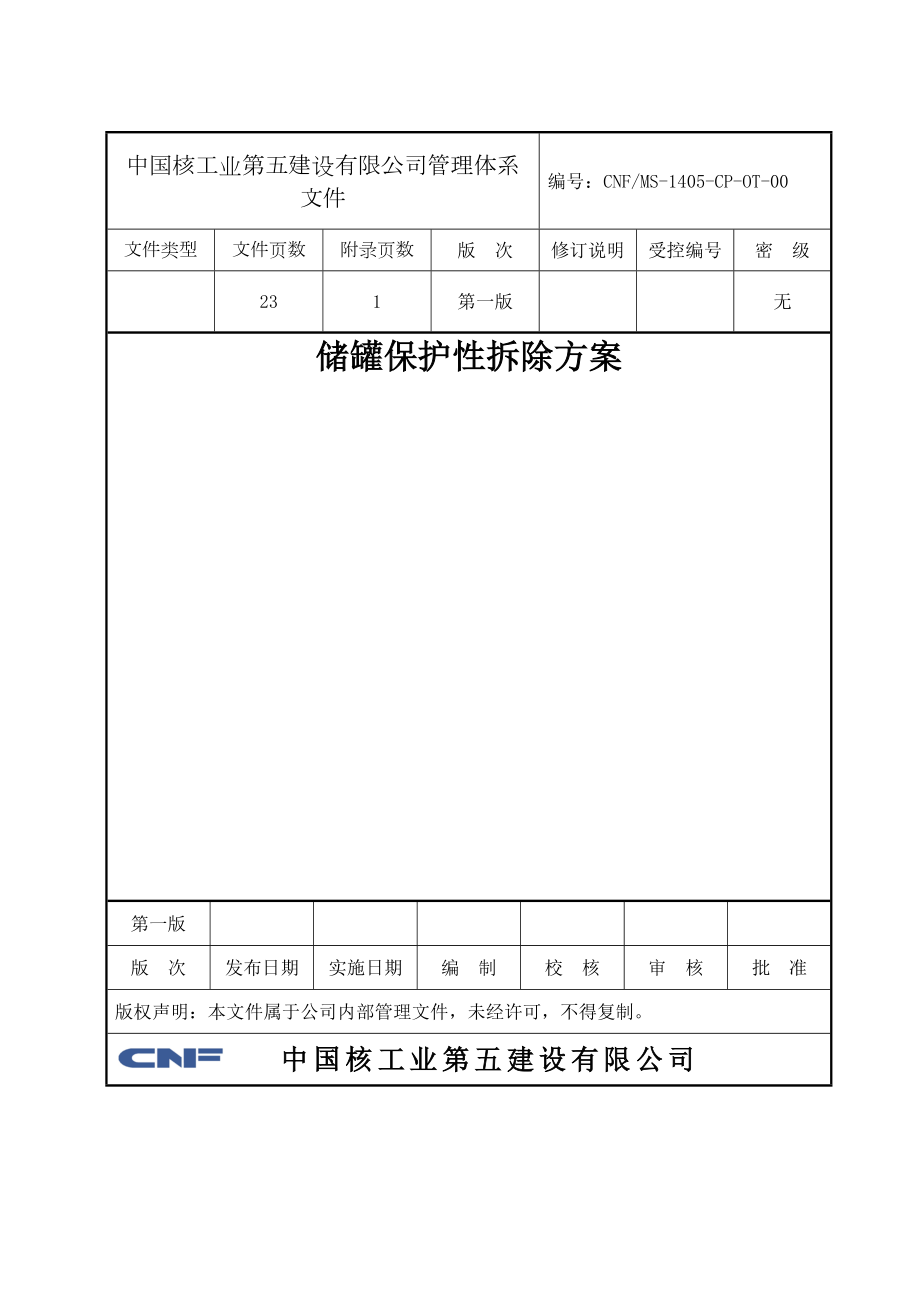 储罐保护性拆除施工方案.docx_第2页