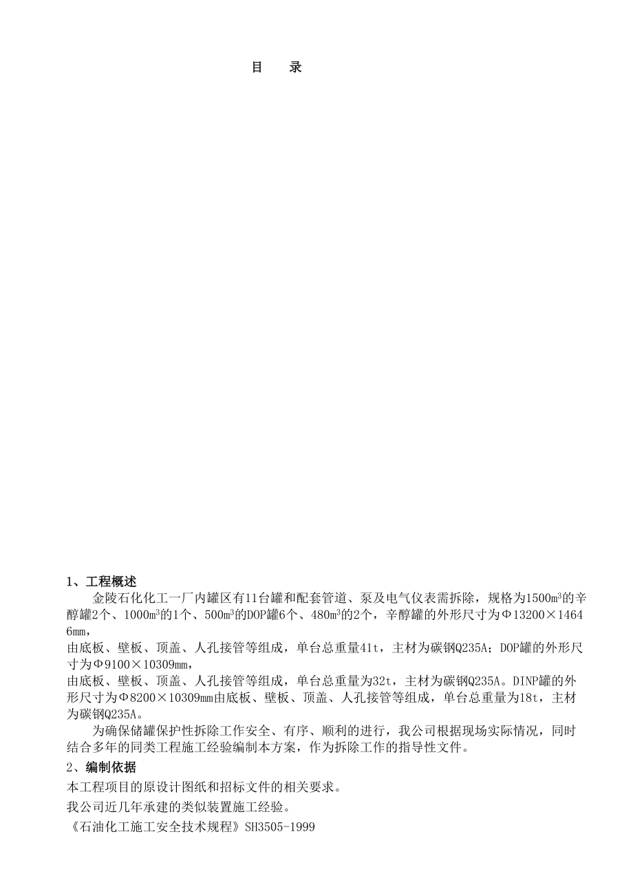 储罐保护性拆除施工方案.docx_第3页