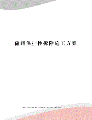 储罐保护性拆除施工方案.docx