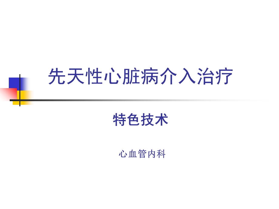 先天性心脏病介入治疗及护理.ppt_第1页