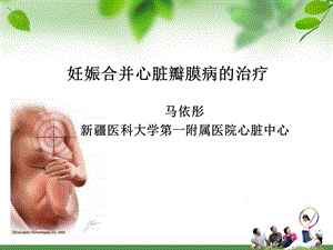 妊娠合并心脏瓣膜病的治疗.ppt