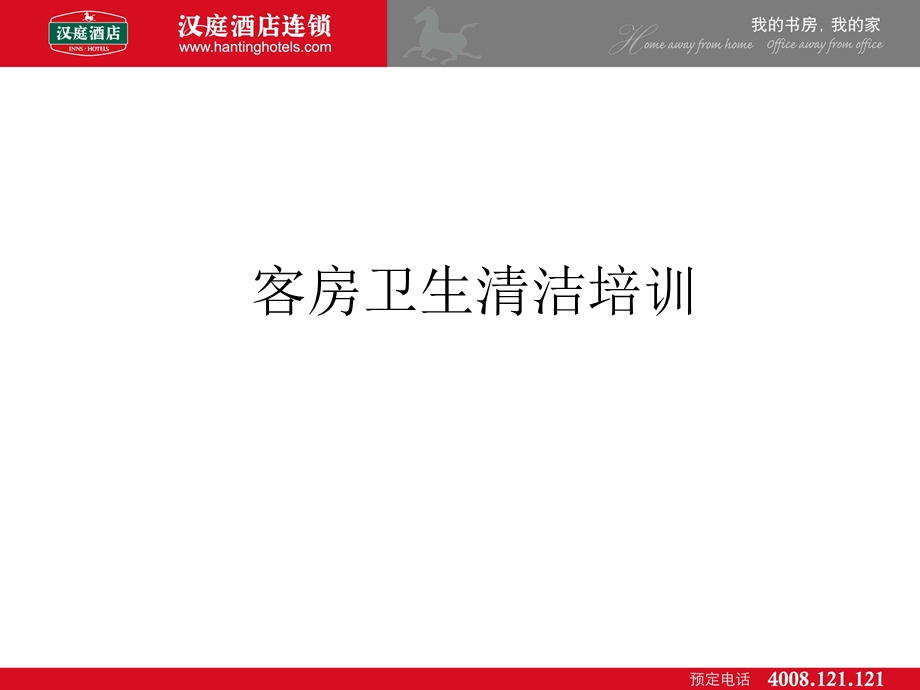 客房卫生清洁培训.ppt_第1页