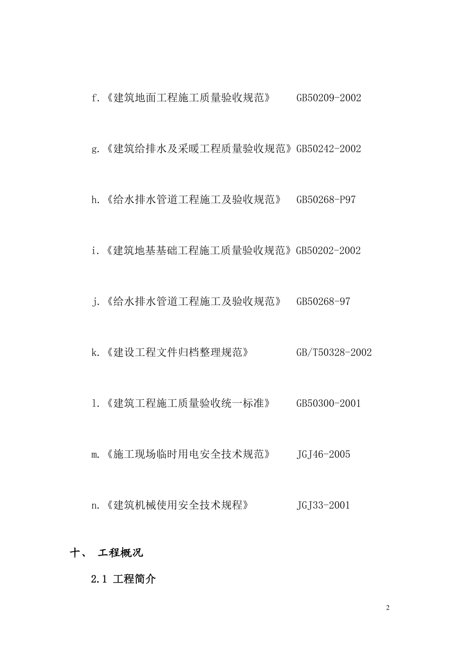 室外土方开挖回填室外给水室外雨水室外污水生化池以及强电管沟工程施工组织设计.doc_第2页