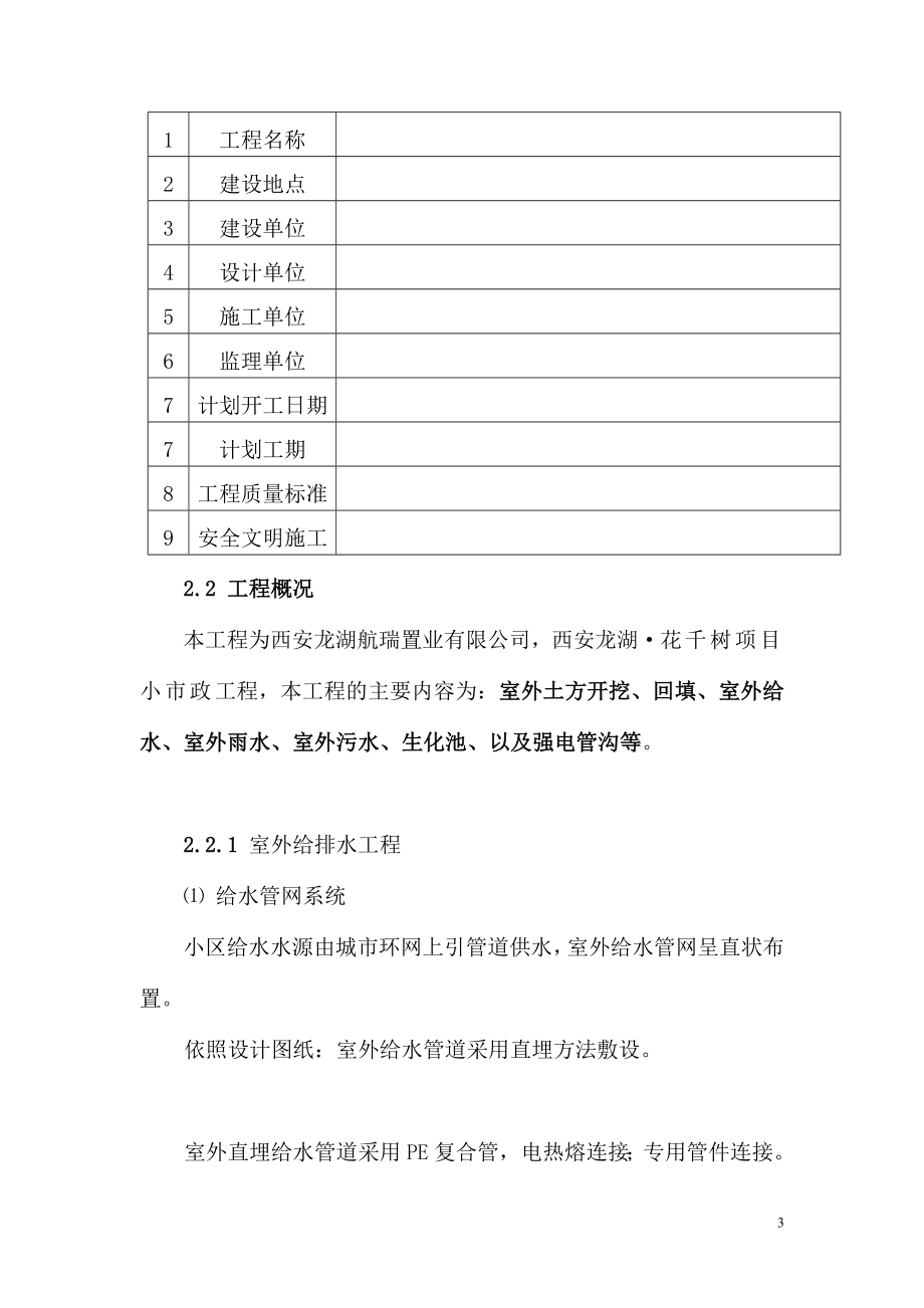 室外土方开挖回填室外给水室外雨水室外污水生化池以及强电管沟工程施工组织设计.doc_第3页