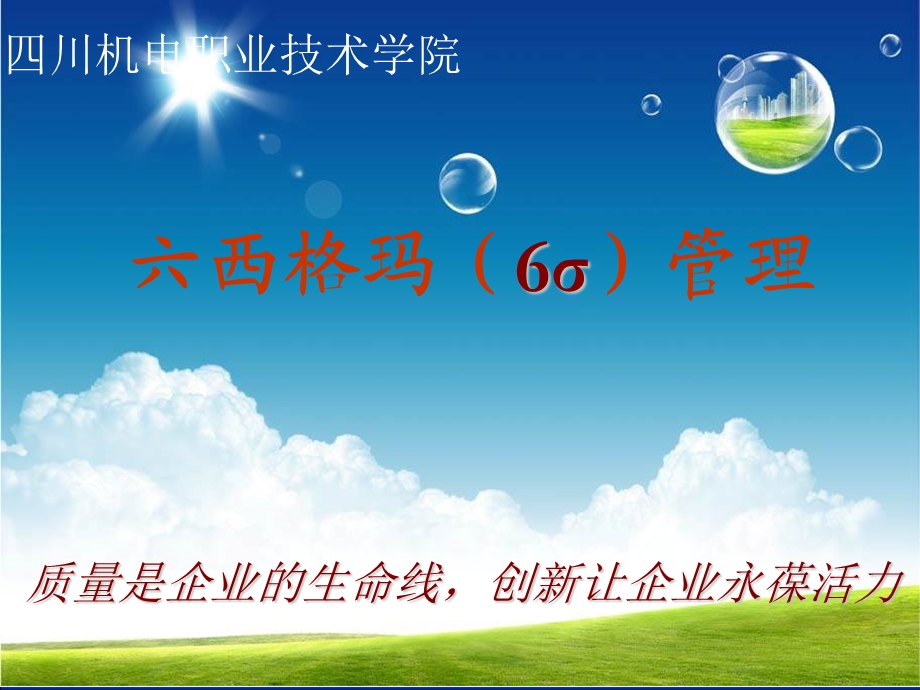 六西格玛管理项目一：六西格玛概述.ppt_第1页