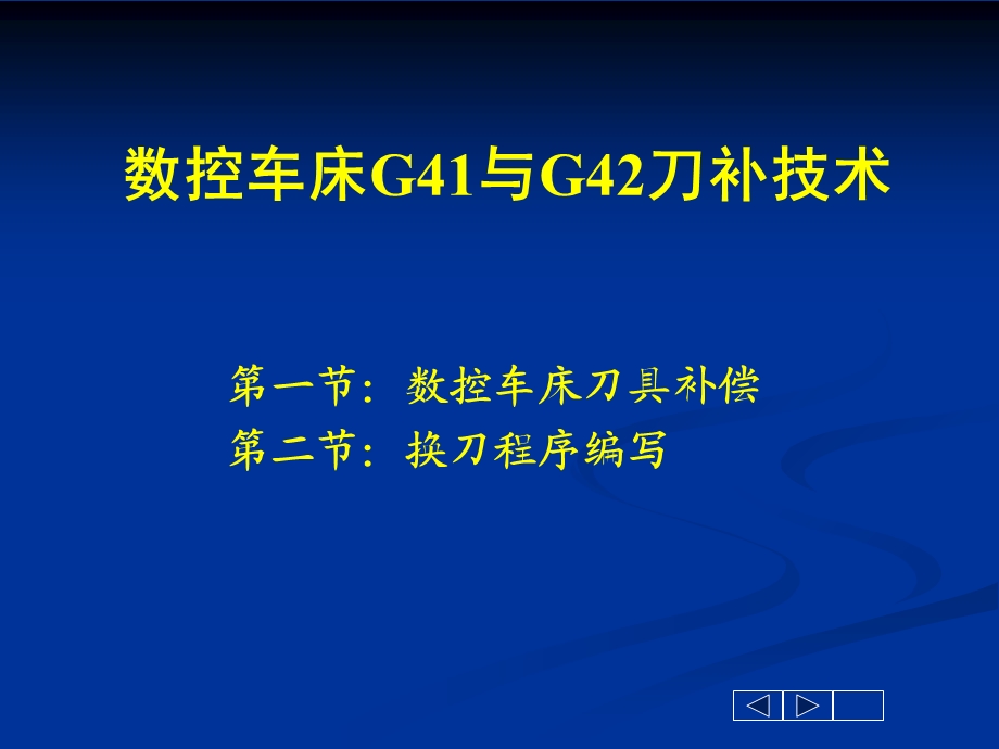 数控车床G41与G42的应用.ppt_第1页