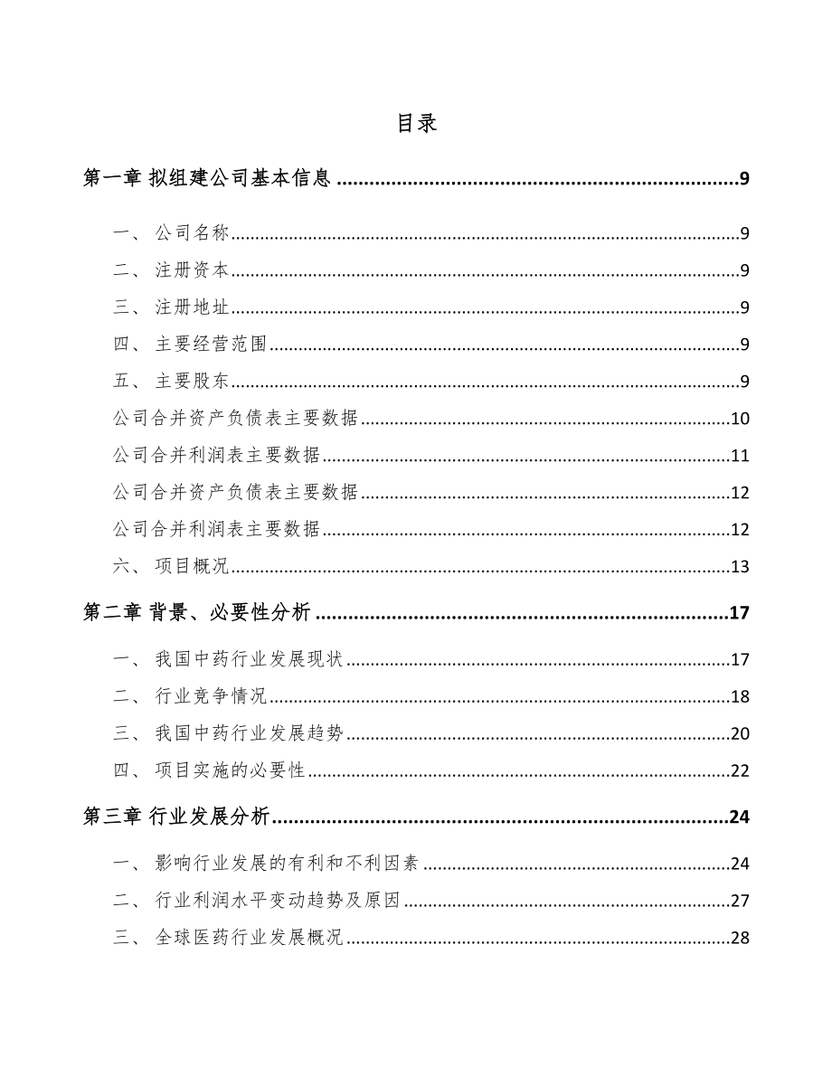 东莞关于成立中成药公司可行性报告(同名9922).docx_第2页