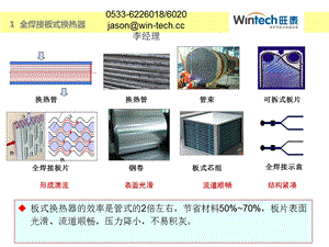 全焊接板式换热器的结构特征基础及性能指标.ppt