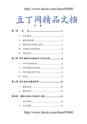 某地区中小学扩建项目可行研究报告学校扩建项目可研报告资金申请报告.doc