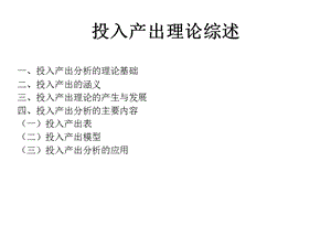 投入产出分析理论.ppt