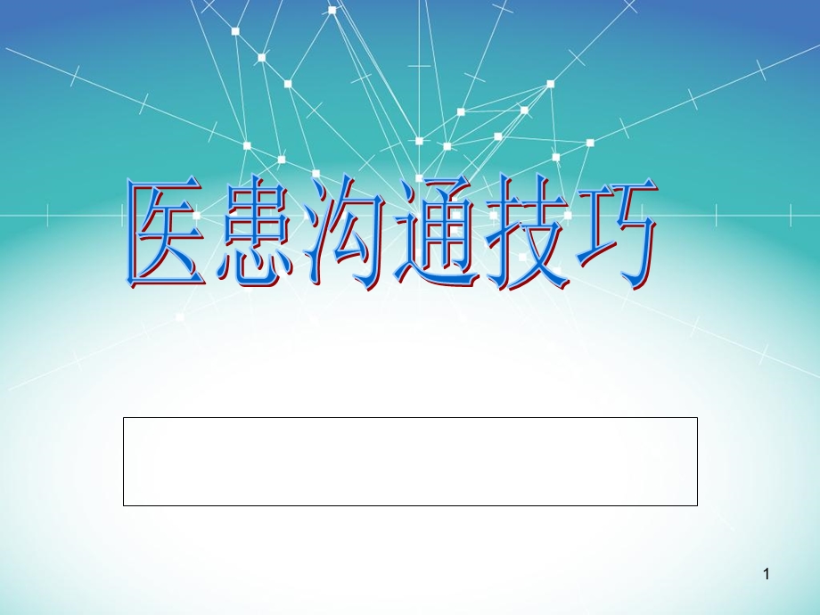 医患沟通技巧(PPT).ppt_第1页