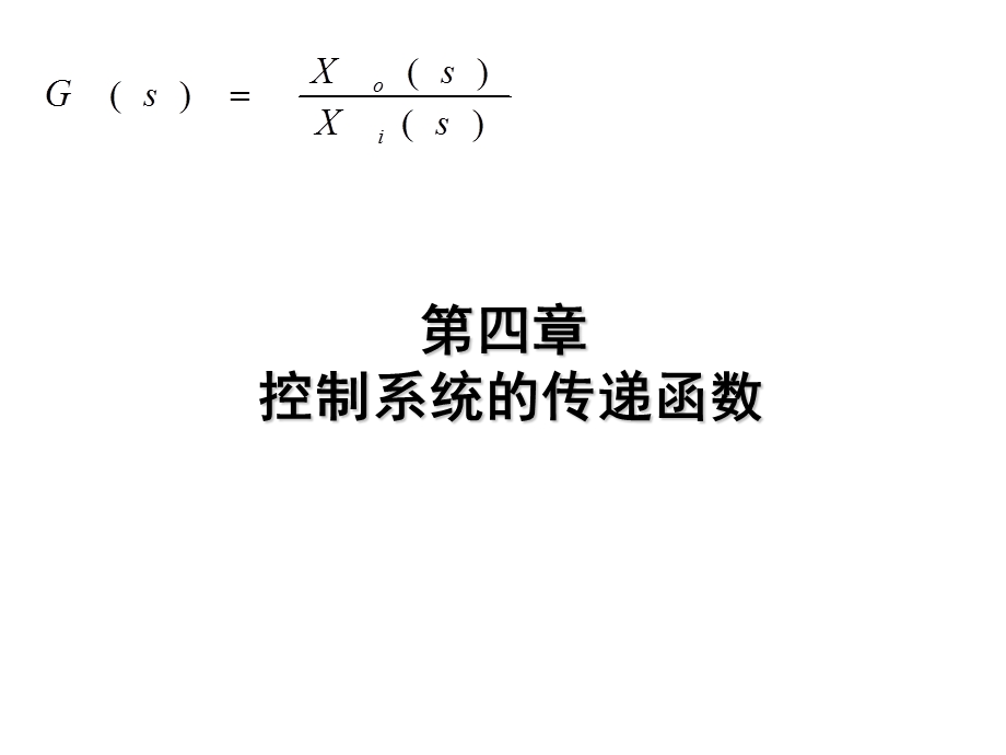 控制系统的传递函数.ppt_第1页