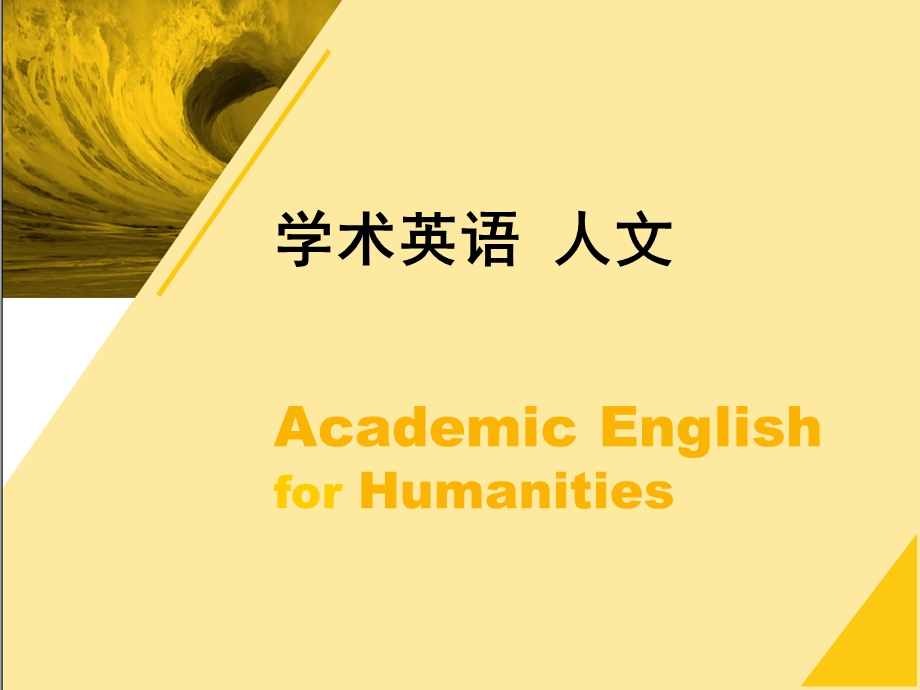 学术英语(人文)Unit.ppt_第1页