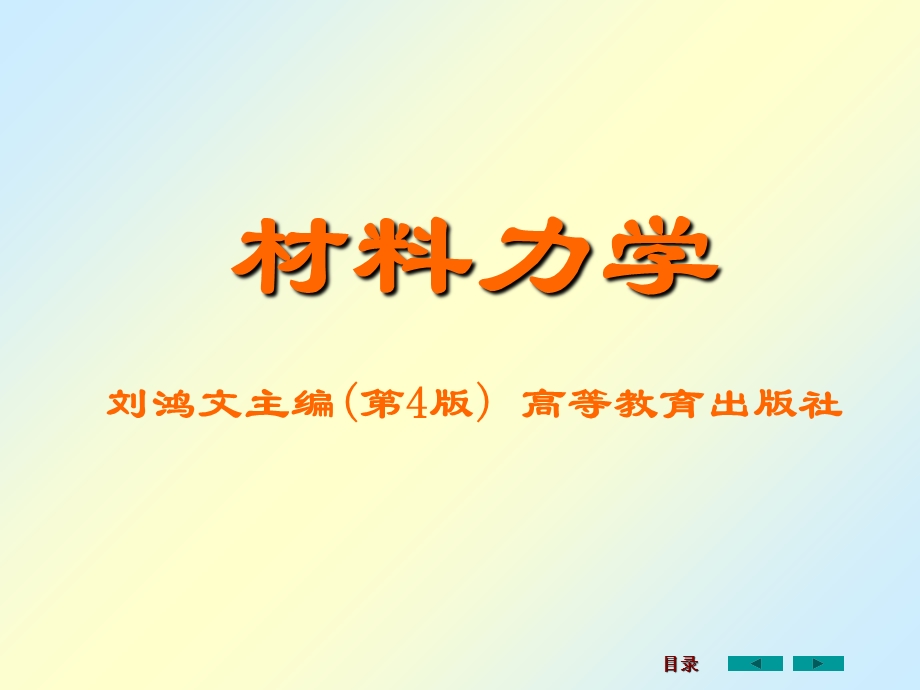 刘鸿文版材料力学课件1-3章.ppt_第1页