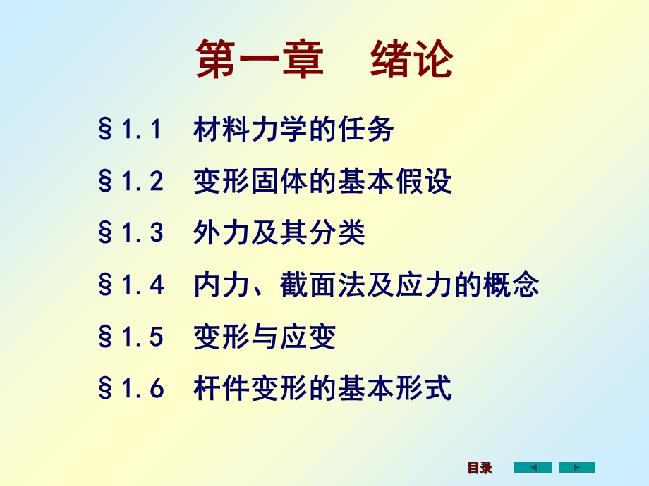 刘鸿文版材料力学课件1-3章.ppt_第3页