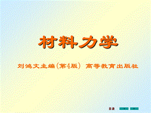 刘鸿文版材料力学课件1-3章.ppt