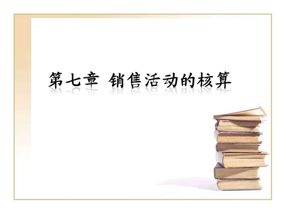 第七章销售活动的核算.ppt_第1页