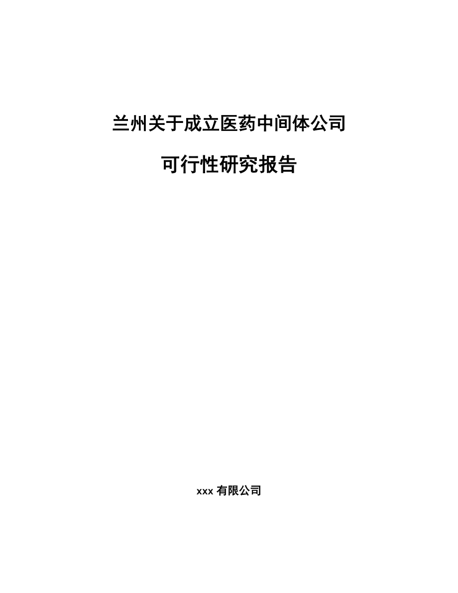 兰州关于成立医药中间体公司可行性研究报告.docx_第1页