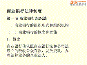 商业银行法律制洞葱氯(PPT 82页).ppt