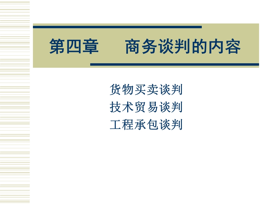 商务谈判的内容.ppt_第1页