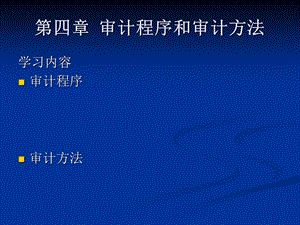 审计的程序和方法.ppt