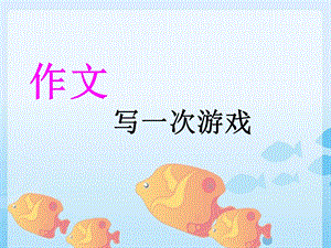 小学作文游戏作文.ppt