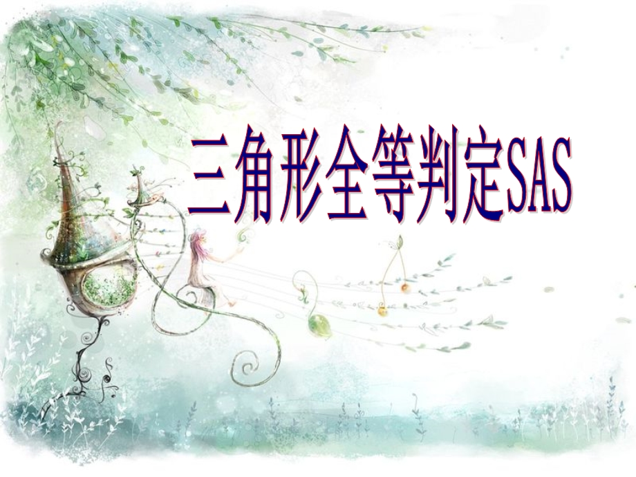 全等三角形判定SAS.ppt_第1页