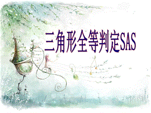 全等三角形判定SAS.ppt