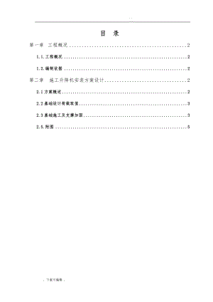 保利中汇人货梯基础工程施工设计方案.doc