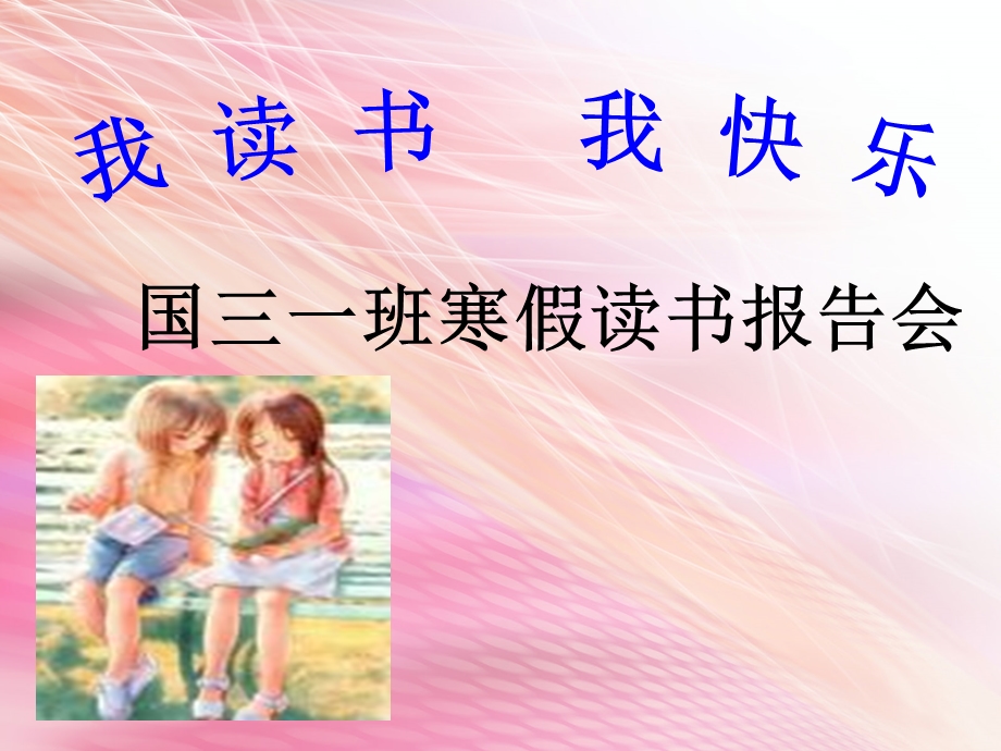 我读书-我快乐主题班会PPT课件.ppt_第1页