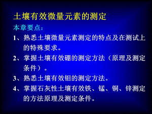 土壤有效微量元素测定.ppt