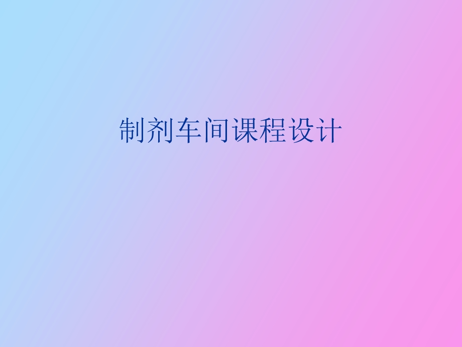 制剂车间课程设计.ppt_第1页