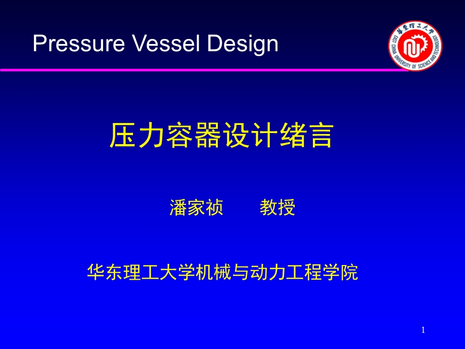 压力容器设计绪言.ppt_第1页