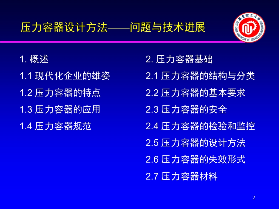 压力容器设计绪言.ppt_第2页