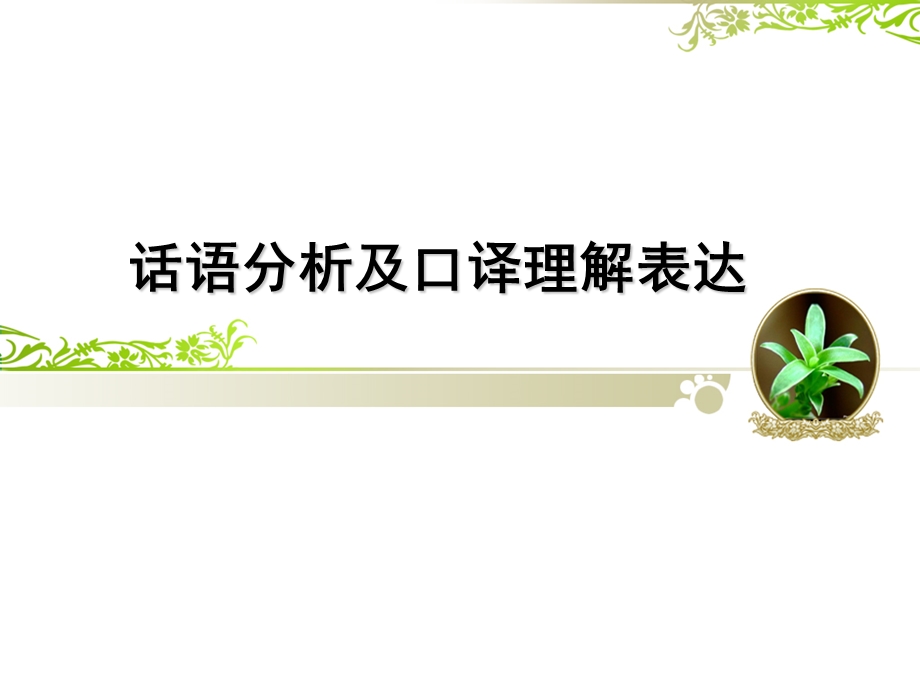 口译中的话语分析与口译理解表达.ppt_第1页