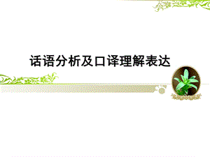 口译中的话语分析与口译理解表达.ppt