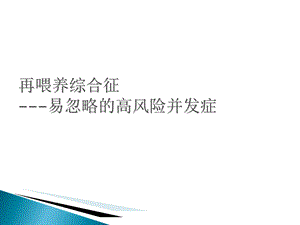 再喂养综合征的诊断与治疗.ppt