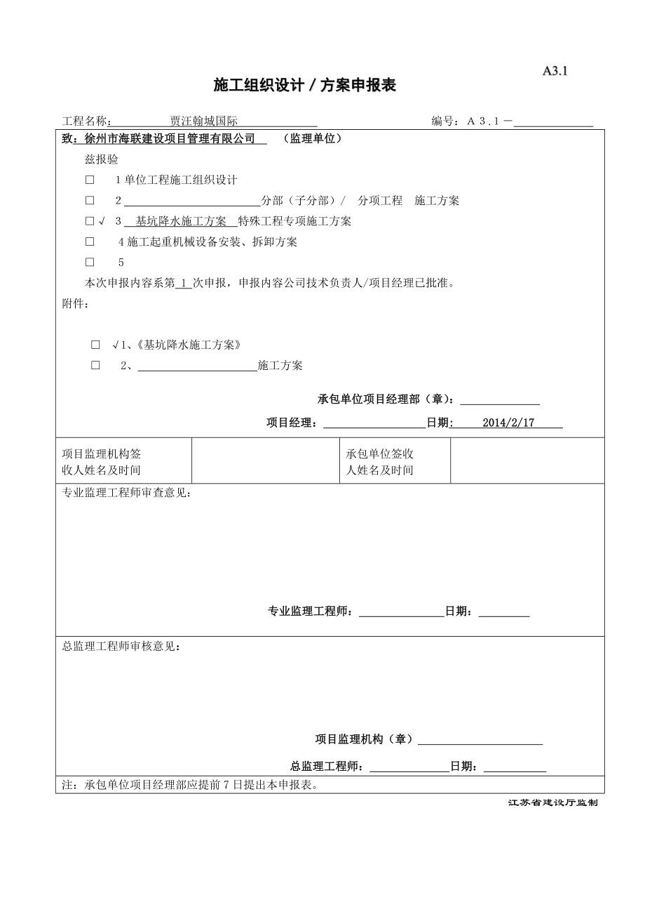 井点降水施工方案61443.doc_第1页