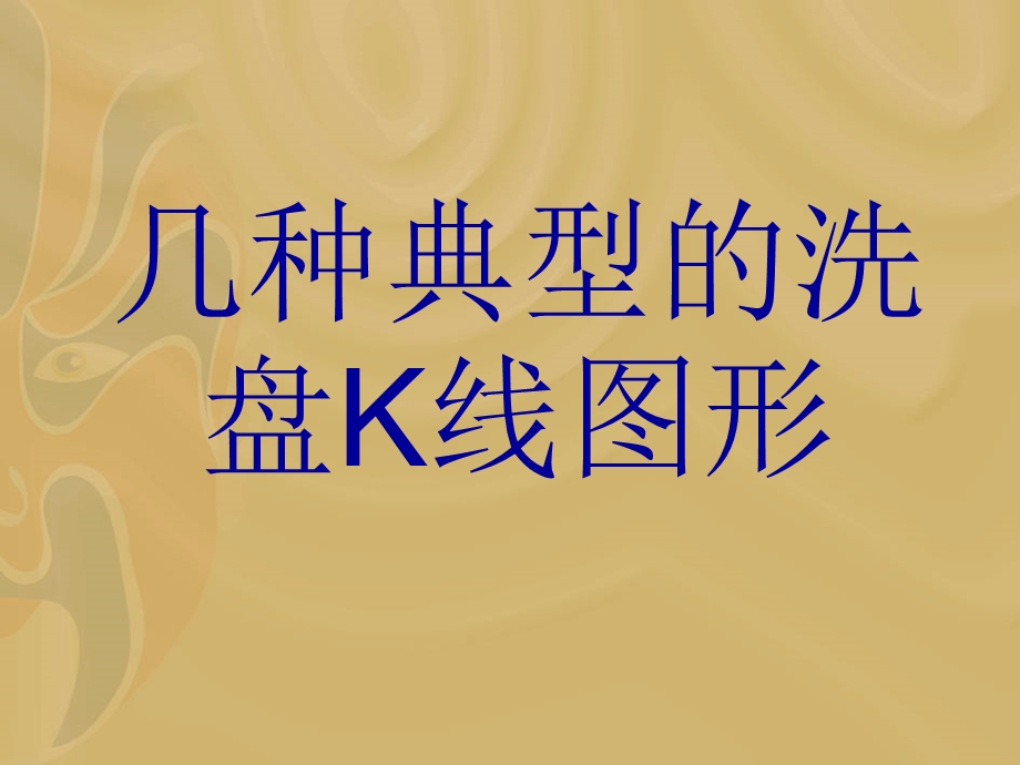 几种典型的洗盘K线图形.ppt_第1页