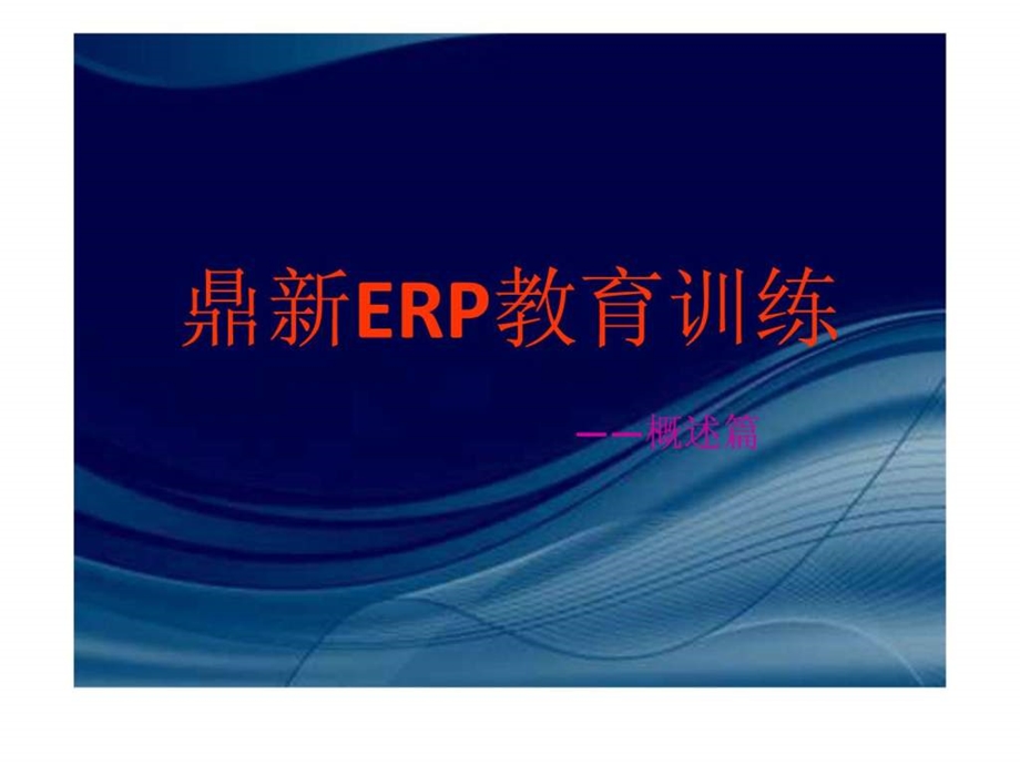 鼎新ERP教育训练.ppt.ppt_第1页