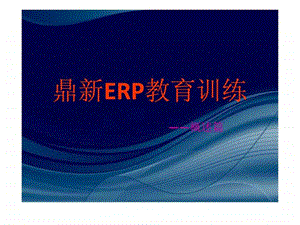 鼎新ERP教育训练.ppt.ppt