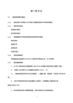 中学路口人行天桥工程建设项目可行性研究报告.doc