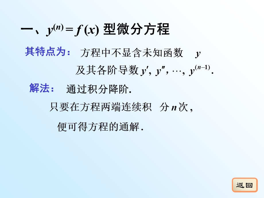 可降阶的高阶微分方程(IV).ppt_第2页