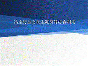 冶金行业含铁尘泥资源综合利用.ppt