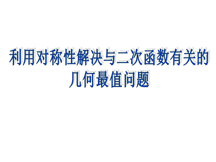 利用对称性解决与二次函数有关的几何最值问题.ppt_第1页