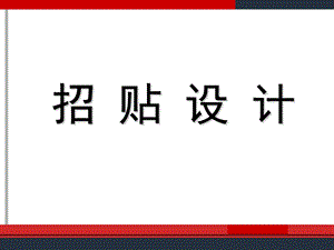 招贴的构成要素.ppt